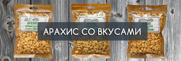 Арахис со вкусами