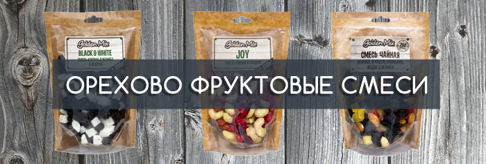 орехово-фруктовые смеси