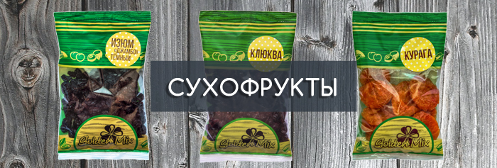 сухофрукты