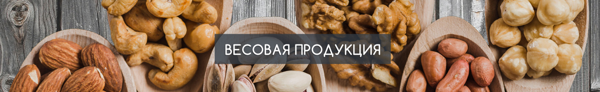 весовая продукция